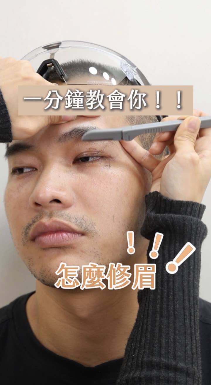 做好眉毛後要如何修眉呢？